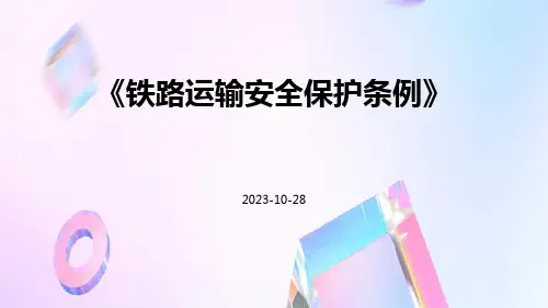 铁路运输安全保护条例