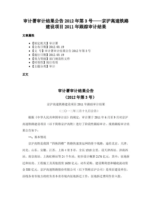 审计署审计结果公告2012年第3号——京沪高速铁路建设项目2011年跟踪审计结果