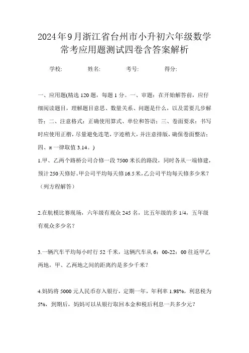 2024年9月浙江省台州市小升初数学六年级常考应用题测试四卷含答案解析