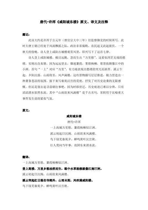 唐代-许浑《咸阳城东楼》原文、译文及注释