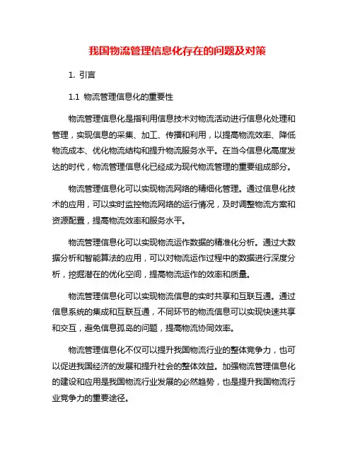 我国物流管理信息化存在的问题及对策