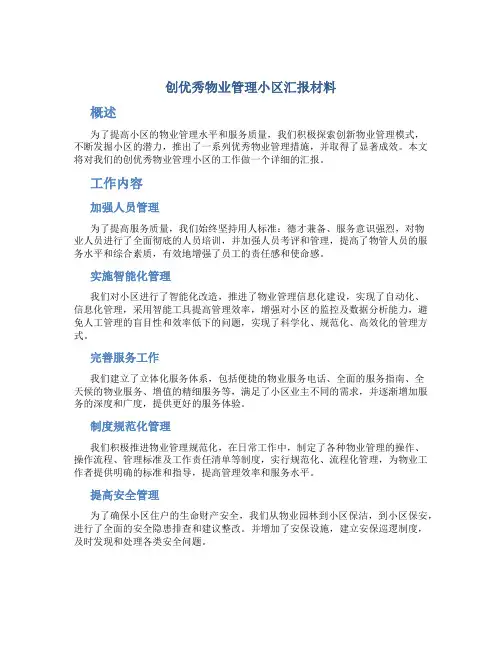 创优秀物业管理小区汇报材料