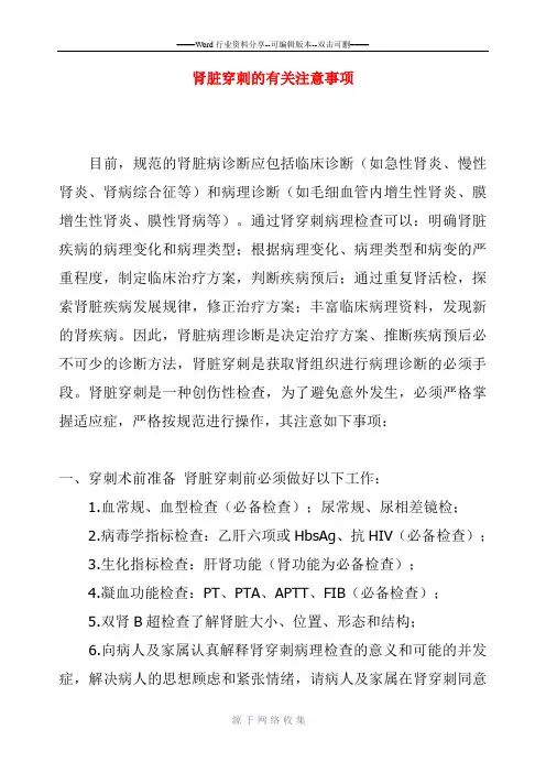 肾脏穿刺的有关注意事项