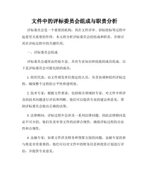 文件中的评标委员会组成与职责分析