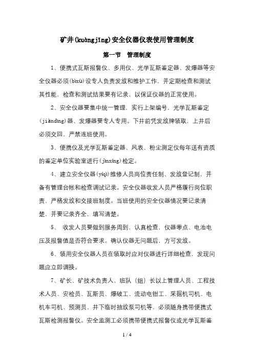 矿井安全仪器仪表使用管理制度