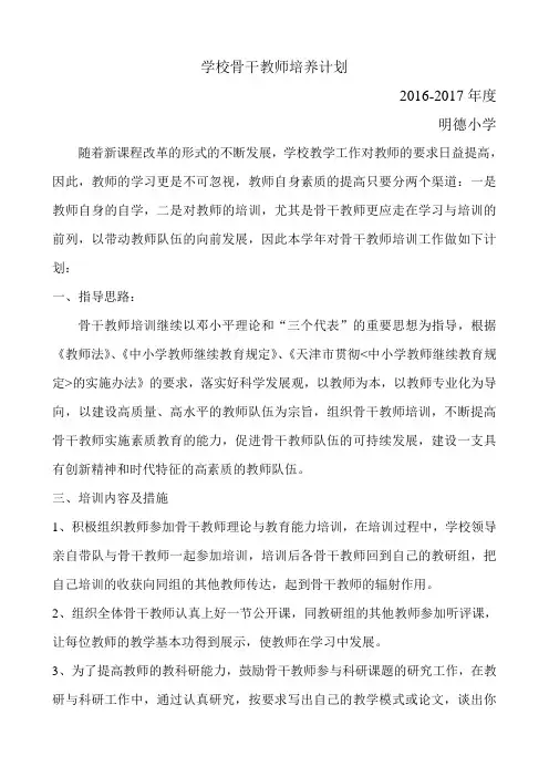 2016-2017培训计划学校骨干教师培训计划