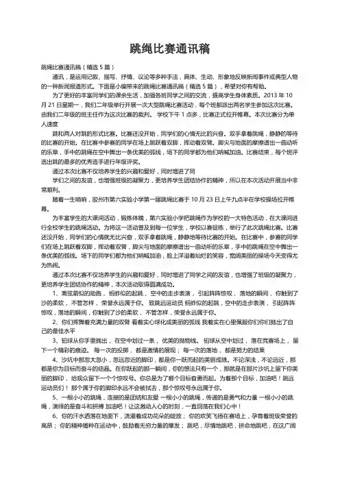跳绳比赛通讯稿（精选5篇）