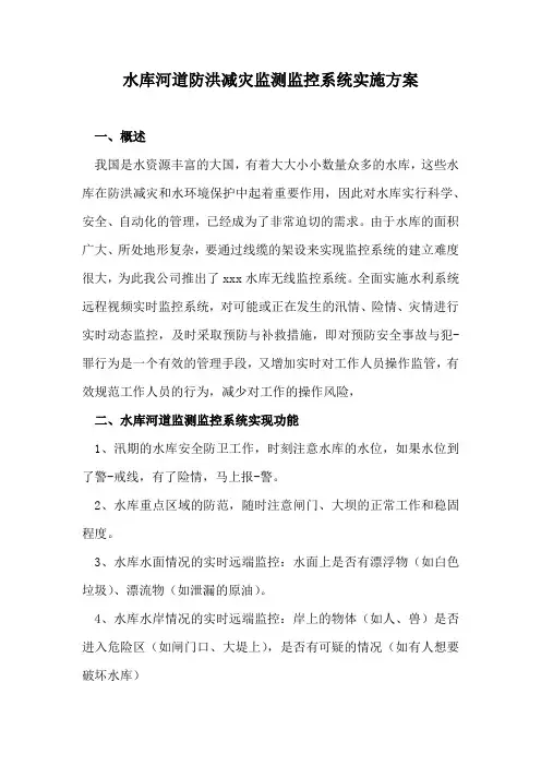 水库河道防洪减灾监测监控系统实施方案