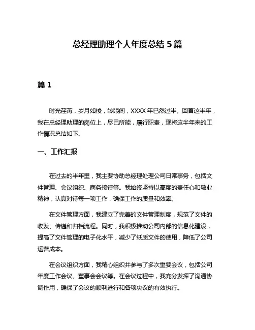 总经理助理个人年度总结5篇