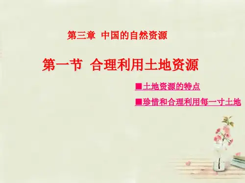 【最新名师精品】商务星球初中地理八上《3第1节 合理利用土地资源》PPT课件 (2).ppt