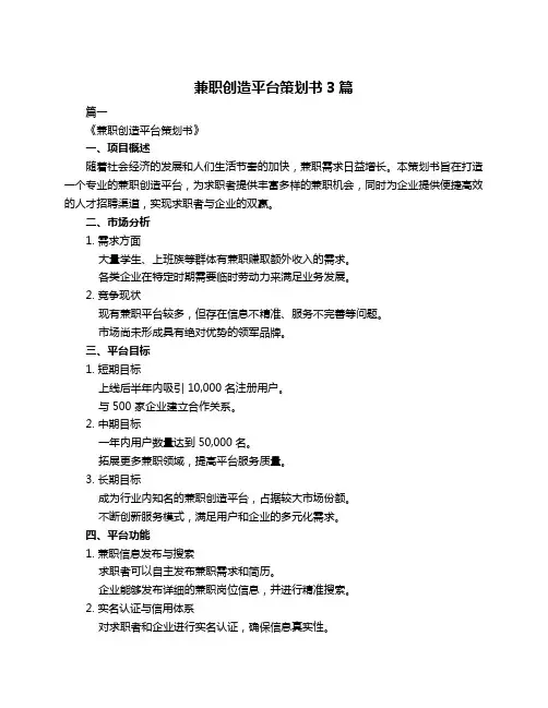 兼职创造平台策划书3篇