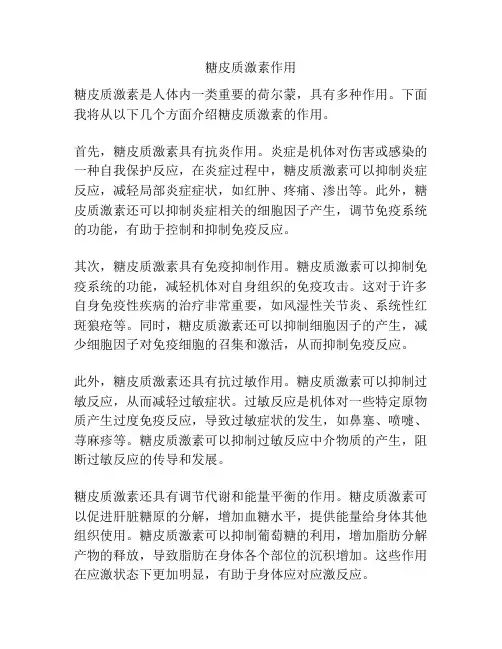 糖皮质激素作用