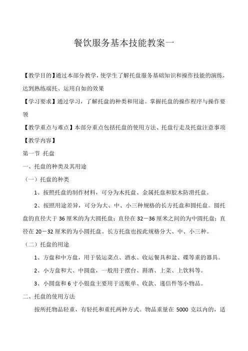 餐饮服务基本技能教案一
