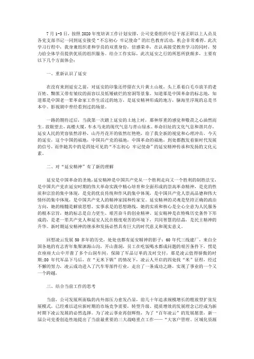 2020公司党员干部赴延安学习体会