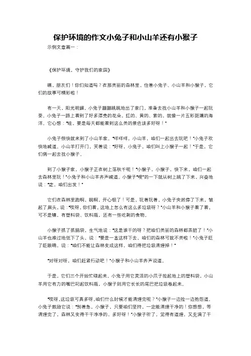 保护环境的作文小兔子和小山羊还有小猴子