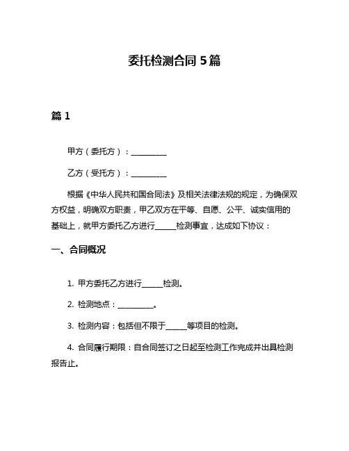 委托检测合同5篇