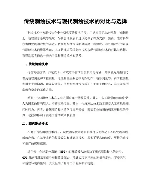 传统测绘技术与现代测绘技术的对比与选择