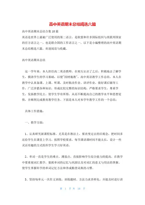 高中英语期末总结精选六篇