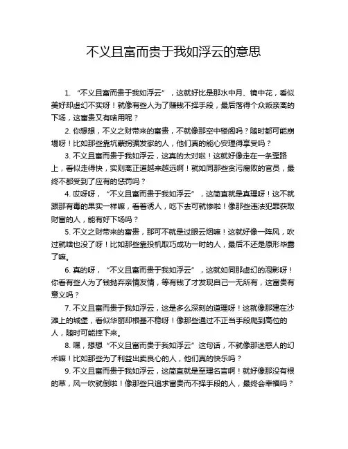 不义且富而贵于我如浮云的意思