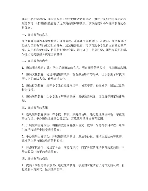 小学廉洁教育的心得体会