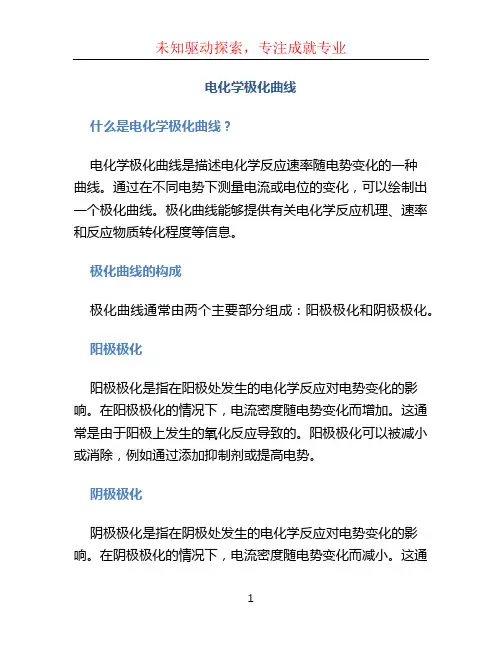 电化学极化曲线