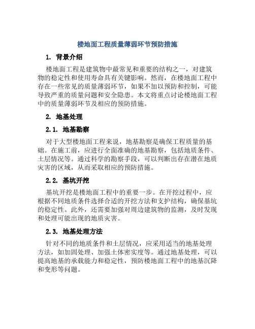 楼地面工程质量薄弱环节预防措施