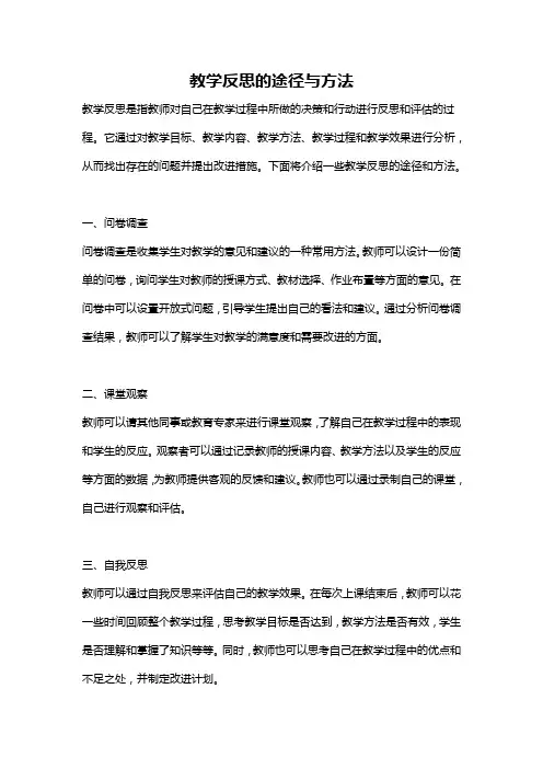 教学反思的途径与方法