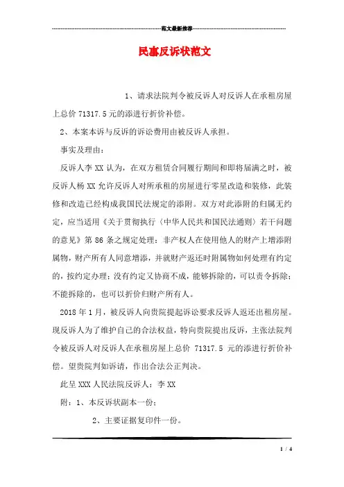 民事反诉状范文
