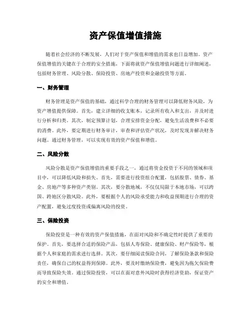 资产保值增值措施