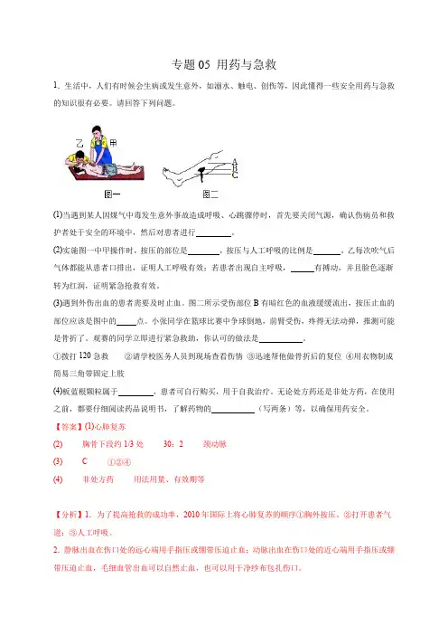 专题05用药与急救(综合题20道)