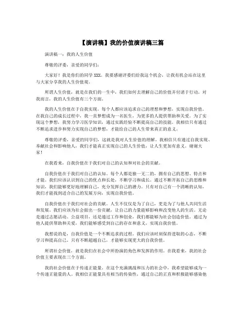 【演讲稿】我的价值演讲稿三篇