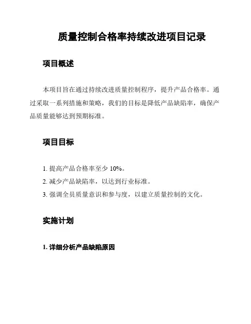 质量控制合格率持续改进项目记录