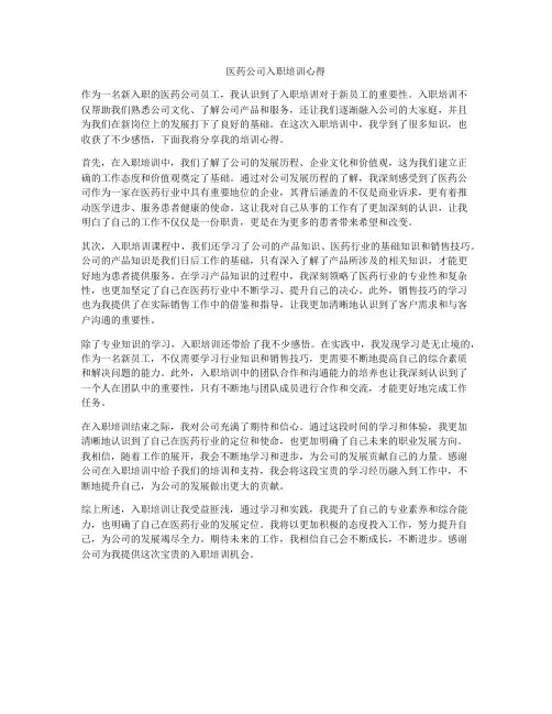 医药公司入职培训心得