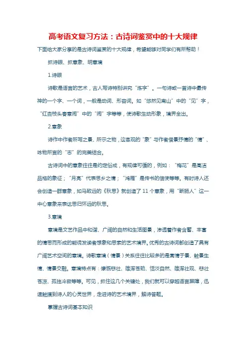 高考语文复习方法：古诗词鉴赏中的十大规律