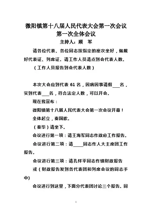 乡镇人代会——第一次全体会议及主席团二、三次会议