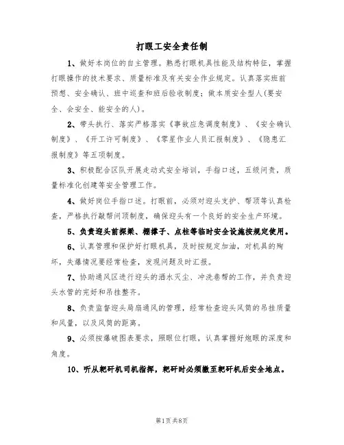 打眼工安全责任制（5篇）