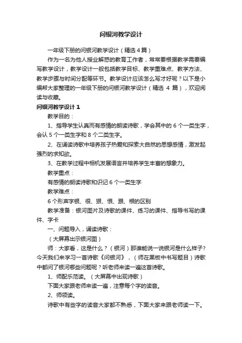 一年级下册的问银河教学设计（精选4篇）