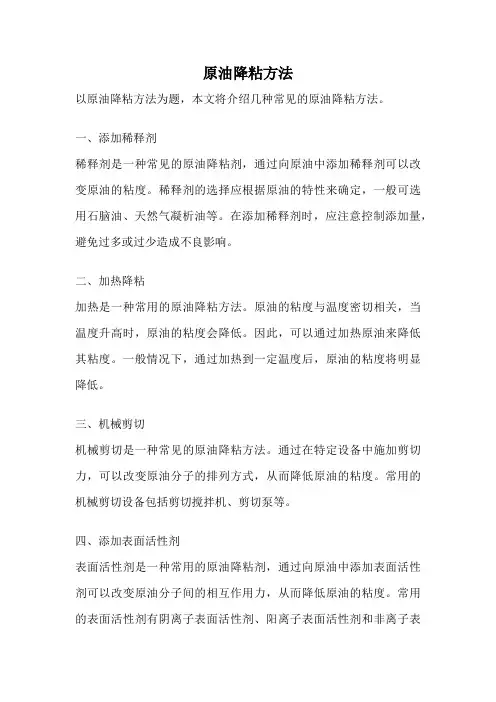 原油降粘方法