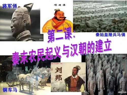 第二课 秦末农民起义与汉朝的建立