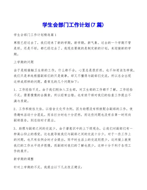 学生会部门工作计划(7篇)