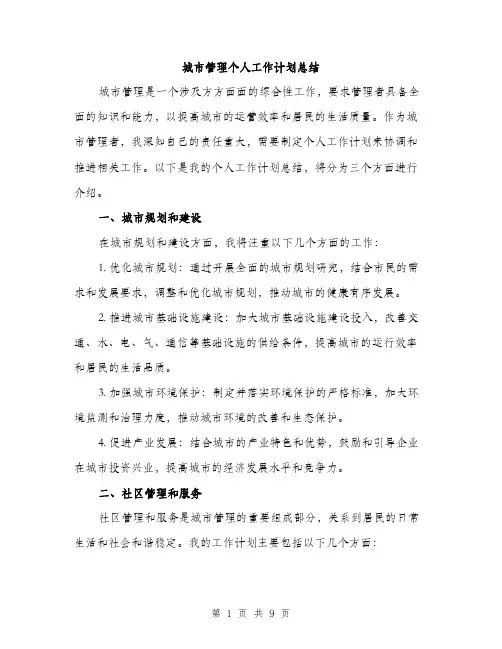 城市管理个人工作计划总结(三篇)