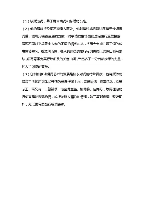 柳永雅词的艺术特点