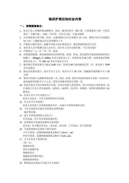 临床护理应知应会内容