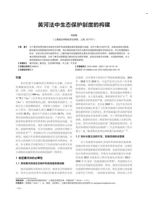 黄河法中生态保护制度的构建