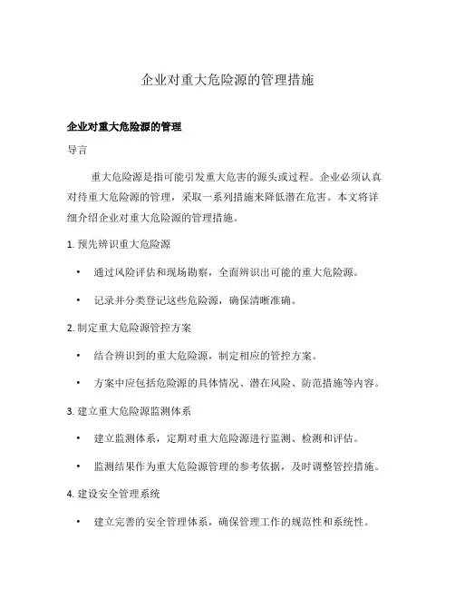 企业对重大危险源的管理措施