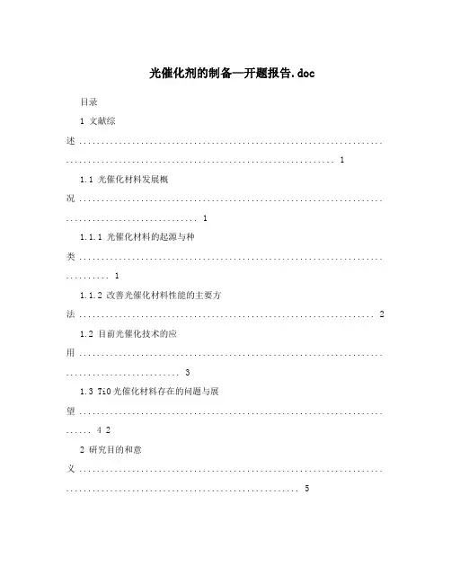 光催化剂的制备—开题报告
