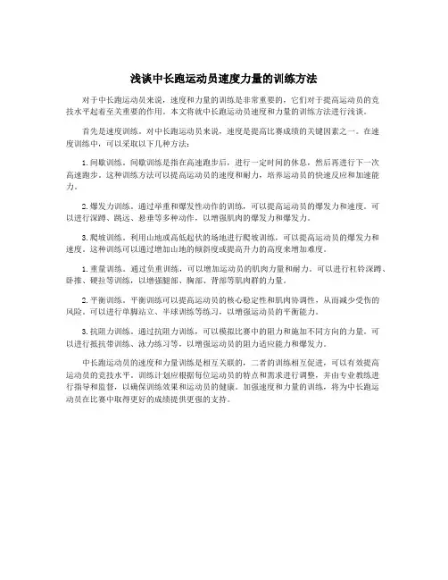 浅谈中长跑运动员速度力量的训练方法