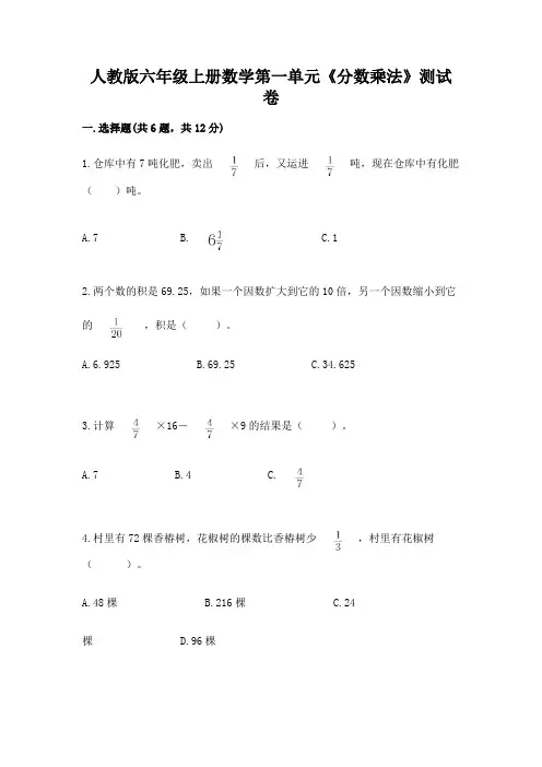 人教版六年级上册数学第一单元《分数乘法》测试卷附参考答案(培优)