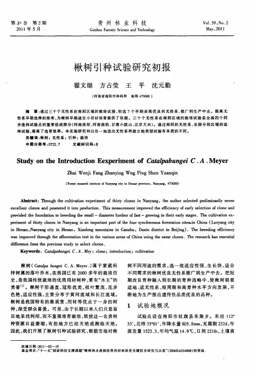 楸树引种试验研究初报
