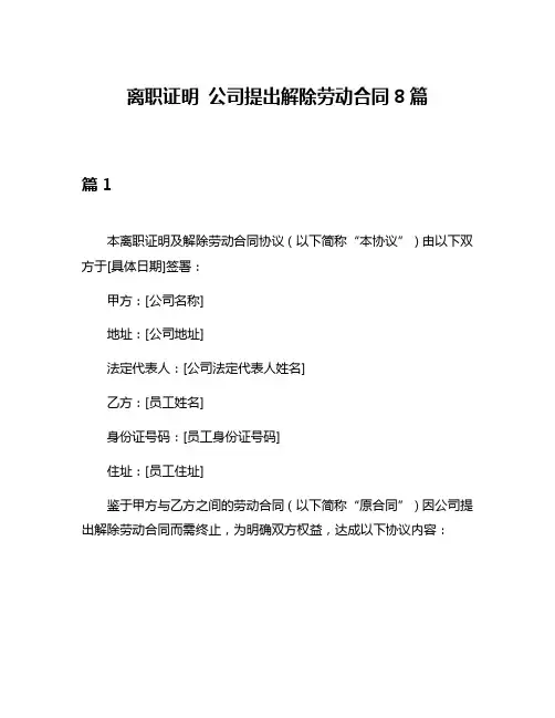 离职证明 公司提出解除劳动合同8篇